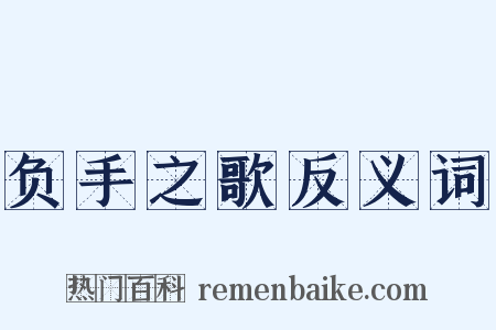 负手之歌反义词是什么意思的图片